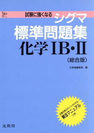 シグマ標準問題集 化学ⅠB・Ⅱ 総合版 新課程 シグマベスト