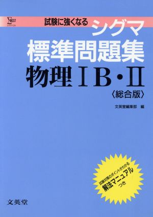 シグマ標準問題集 物理ⅠB・Ⅱ 総合版 新課程 シグマベスト