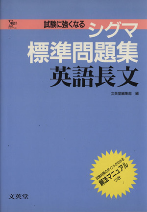 シグマ標準問題集 英語長文 新課程 シグマベスト