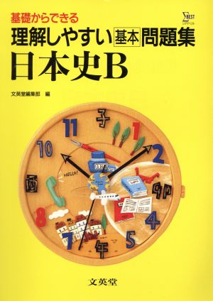 理解しやすい基本問題集 日本史B 基礎からできる シグマベスト