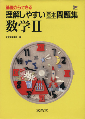 理解しやすい基本問題集 数学Ⅱ