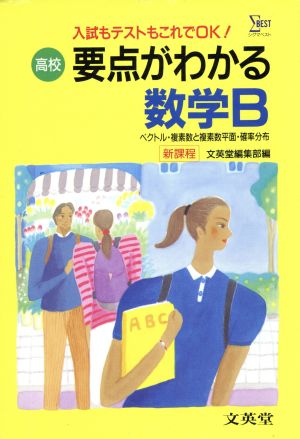 高校 要点がわかる数学B