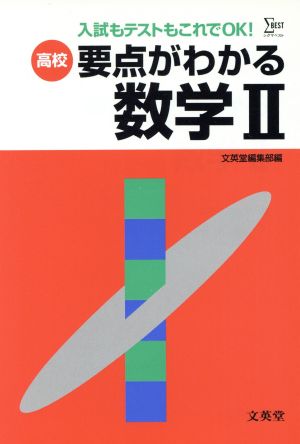 高校 要点がわかる数学2