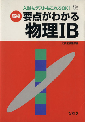 高校 要点がわかる物理1B