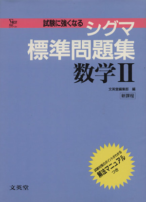 シグマ標準問題集 数学Ⅱ シグマベスト