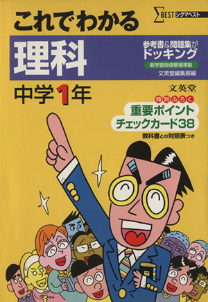 これでわかる 理科 中学1年