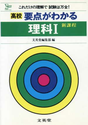 高校要点がわかる理科1