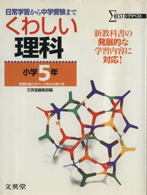 くわしい理科 小学5年 新装