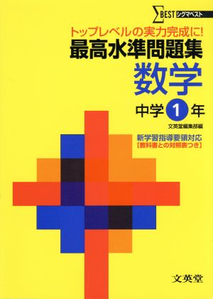 最高水準問題集 数学 中学1年 トップレベルの実力完成に！ シグマベスト