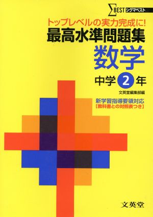 最高水準問題集 数学 中学2年