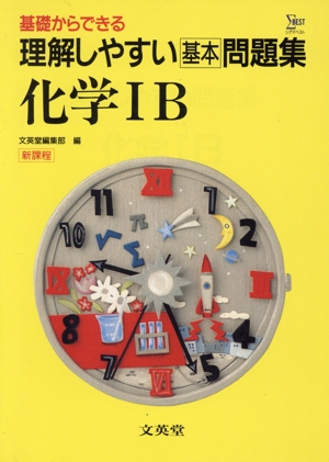 理解しやすい問題集 化学1B