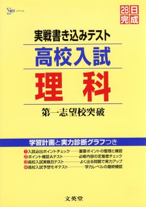 実戦書き込みテスト 高校入試 理科