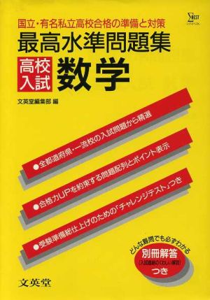 最高水準問題集 高校入試 数学 国立・有名私立高校合格の準備と対策 シグマベスト