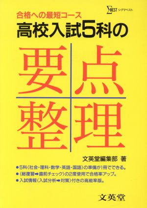 高校入試5科の要点整理