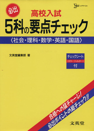 高校入試必出5科の要点チェック