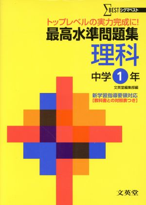 最高水準問題集 理科 中学1年