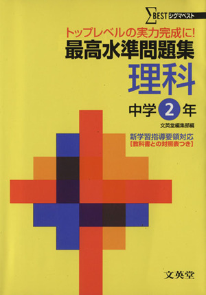 最高水準問題集 理科 中学2年