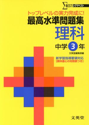 最高水準問題集 理科 中学3年 トップレベルの実力完成に！ シグマベスト