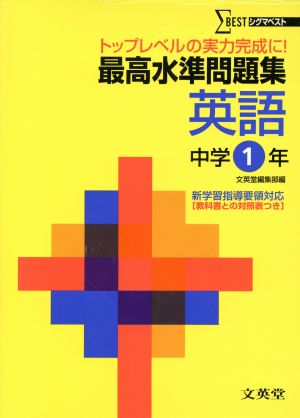 最高水準問題集 英語 中学1年