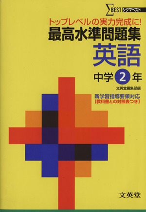 最高水準問題集 英語 中学2年