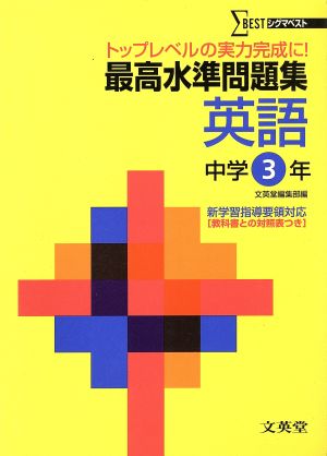 最高水準問題集 英語 中学3年