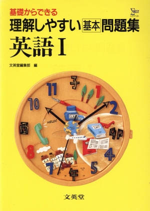理解しやすい問題集 英語1