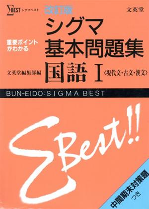 シグマ基本問題集 国語Ⅰ 改訂版 シグマベスト