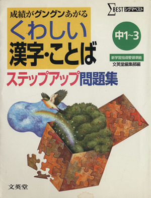 くわしい漢字・ことば ステップアップ問題集 中1～3 成績がグングンあがる シグマベスト