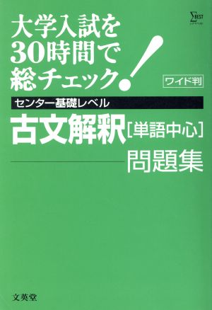 大学入試を30時間で総チェック基礎4古文