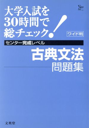 大学入試を30時間で総チェック完成4古典