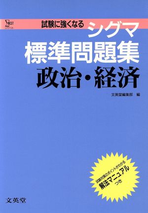 シグマ標準問題集 政治・経済 新課程 シグマベスト