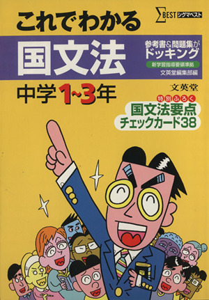 これでわかる 国文法 中学1～3年