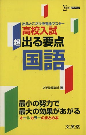 超出る要点高校入試 国語