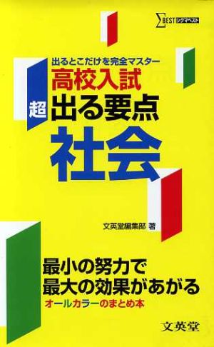 超出る要点高校入試 社会