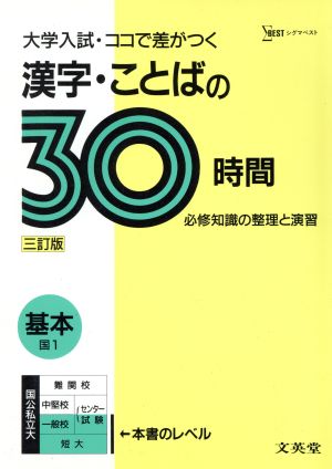 大学入試30時間 基本 漢字・ことば