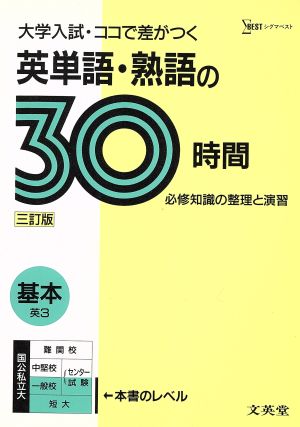 大学入試30時間 基本 英単語・熟語