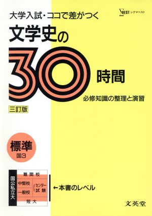 大学入試30時間 標準 文学史