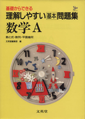 理解しやすい問題集 数学A