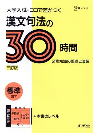 大学入試30時間 標準 漢文句法