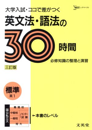 大学入試30時間 標準 英文法・語法