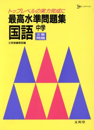 最高水準問題集 国語 中学 文章問題