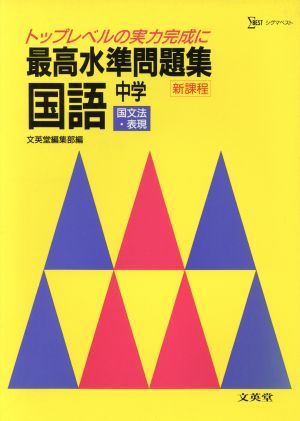 最高水準問題集 国語 中学 国文法・表現