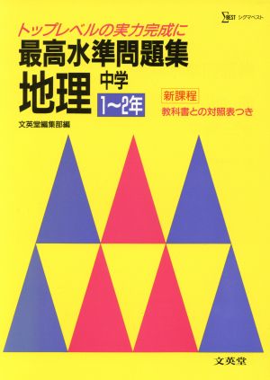 最高水準問題集 地理 中学1～2年