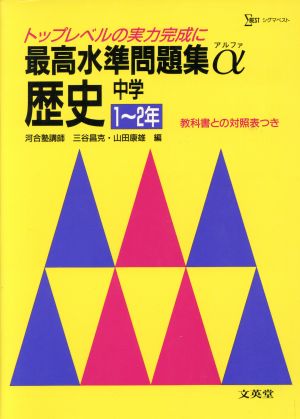 最高水準問題集 歴史 中学1～2年