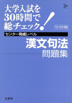 大学入試を30時間で総チェック完成5漢文