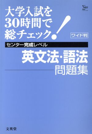 大学入試を30時間で総チェッ完成10英文