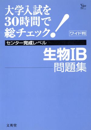 大学入試を30時間で総チェック完成8生物