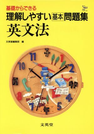 理解しやすい問題集 英文法