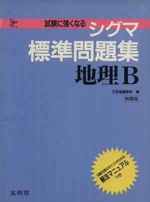 シグマ標準問題集 地理B シグマベスト