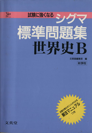 シグマ標準問題集 世界史B シグマベスト